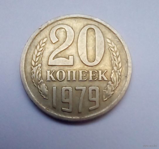 20 копеек 1979 г