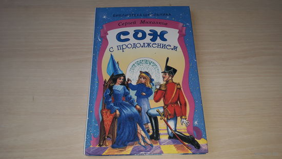 Сон с продолжением - Сергей Михалков - рис. Чукавин, Чукавина - Библиотека школьника 1999 - крупный шрифт