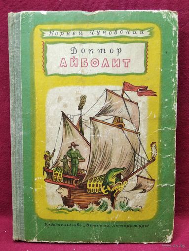 Корней Чуковский Доктор Айболит // Иллюстратор: В. Конашевич
