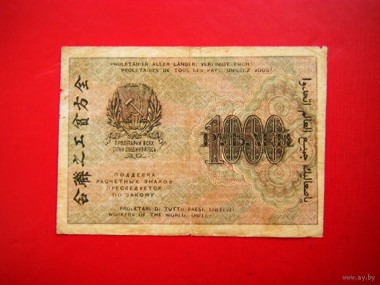 1000 рублей 1919г.