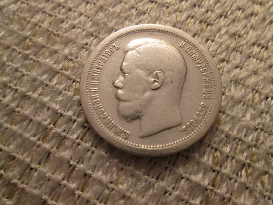 50 копеек  ,   Россия,  1897 г.