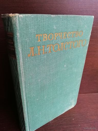 Творчество Л.Н.Толстого Сборник статей (1959г.)