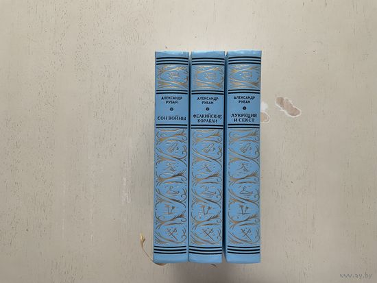 А.Рубан 1-3т.