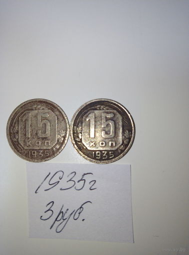15 копеек 1935  СССР РАСПРОДАЖА