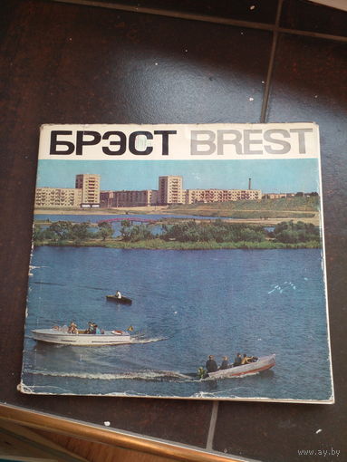 Брэст, брест 1967