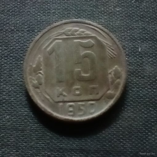 15 копеек ссср