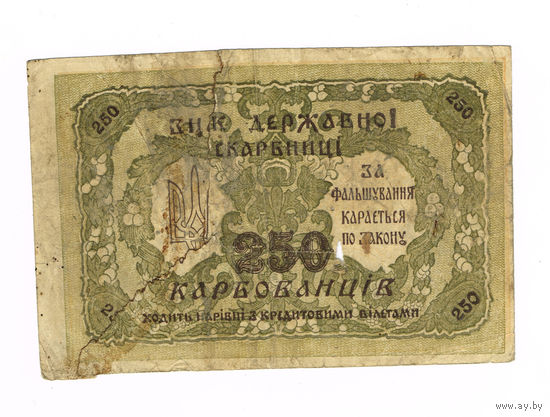 250 карбованцев 1918 года