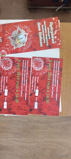 Программа концерта мастеров искусств ,посвященного ДНЮ ПОБЕДЫ. + 2 билета.