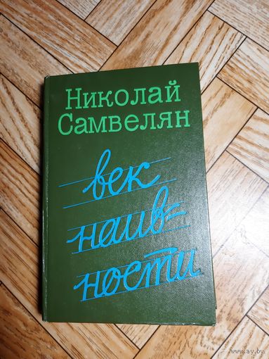 Самвелян. Век наивности. 1986