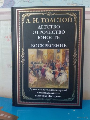 Л. Н. ТОЛСТОЙ. "ДЕТСТВО. ОТРОЧЕСТВО. ЮНОСТЬ". РОМАН "ВОСКРЕСЕНИЕ".  ИМПОРТНАЯ МЕЛОВАННАЯ БУМАГА. ЦВЕТНЫЕ И ЧЕРНО-БЕЛЫЕ ИЛЛЮСТРАЦИИ.