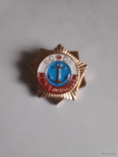 Значок "Юный осводовец БССР".