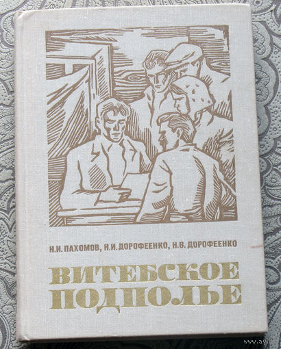 Н.И.Пахомов, Н.И.Дорофеенко, Н.В.Дорофеенко Витебское подполье.