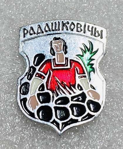 Радашковичи. Значок из серии Белорусская раннегеральдическая (клеймо завода Гастелло)