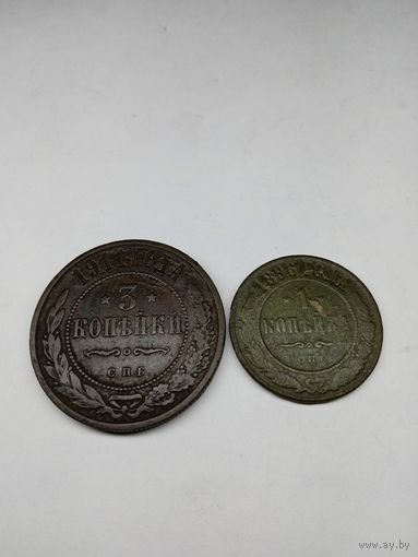 3 копейки 1911 СПБ.1 копейка 1896  СПБ.