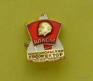 ВЛКСМ. Комсомольский прожектор. 024.