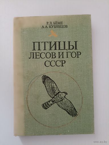 Птицы лесов и гор СССР. Полевой определитель