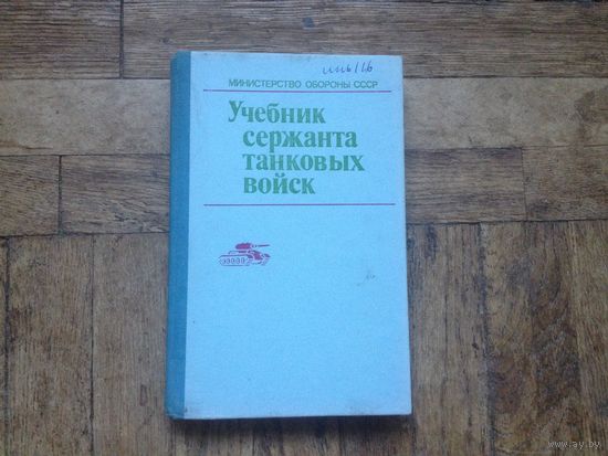 Учебник сержанта танковых войск