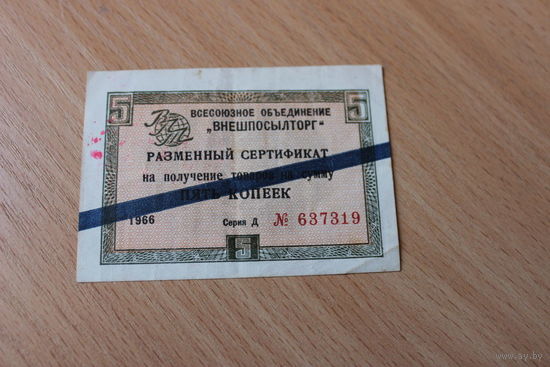 Разменный сертификат 1966г на 5 копеек.