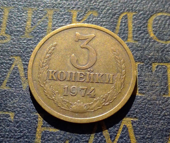 3 копейки 1974 СССР #10
