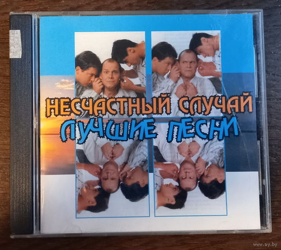 Несчастный Случай – Лучшие Песни