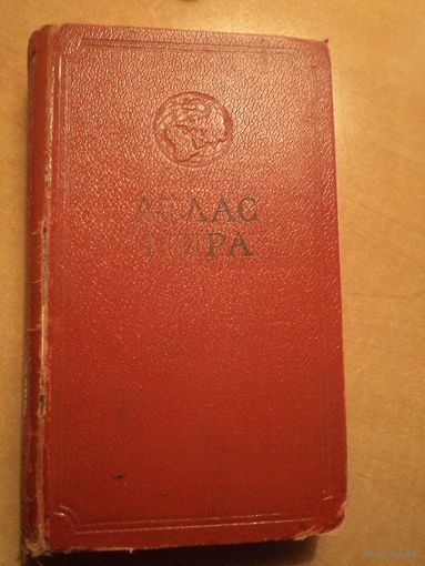 Атлас мира, 1954 г. 19*11 см. Редкий!