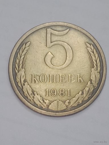 СССР , 5 копеек 1981 года .