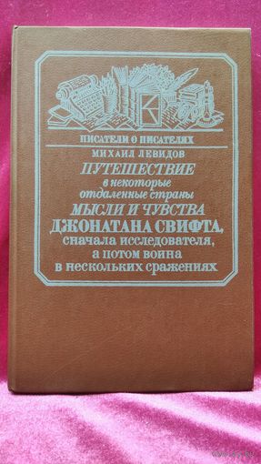 М. Левидов. Путешествие в некоторые отдаленные страны, мысли и чувства Джонатана Свифта, сначала исследователя, а потом воина в нескольких сражениях // Серия: Писатели о писателях