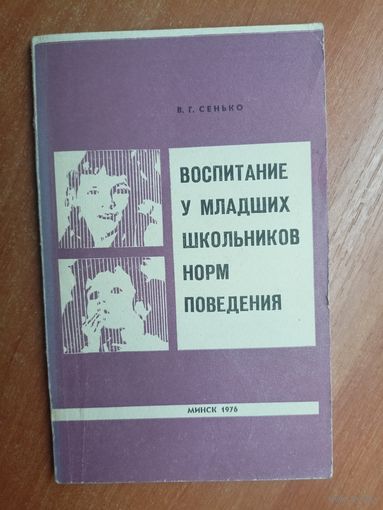 Вера Сенько "Воспитание у младших школьников норм поведения"