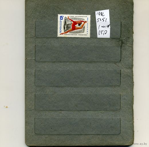 СССР, 1982, ХУ турнир на кубок интервид. ,  серия 1м ,  (справочно на "СКАНЕ" приведен цены и номера по Загорскому)