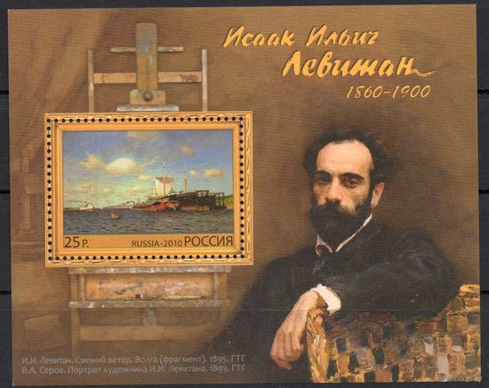 Россия 2010. Художник И.И. Левитан Блок 110 (806)