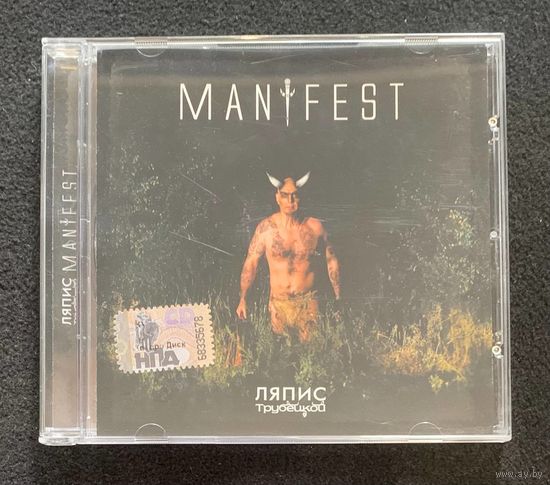 Ляпис Трубецкой – Manifest