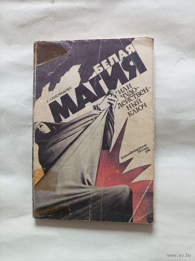 Белая магия