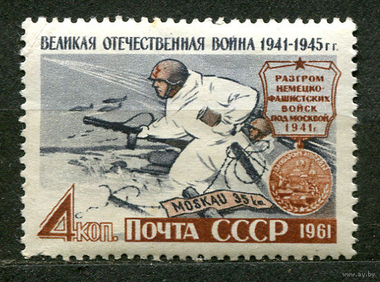 Великая отечественная война. Оборона Москвы. 1961. Чистая