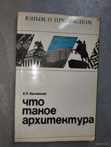 Евгений Заславский "Что такое архитектура" из серии "Юным о прекрасном"