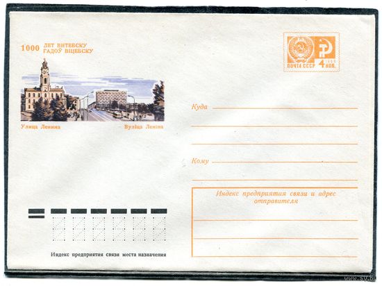 СССР 1974. ХМК. Конверт. 1000 лет Витебску. Улица Ленина