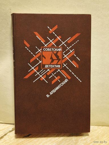 Ардаматский В. - Советский детектив