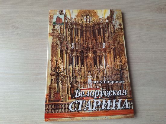 Белорусская старина - Татаринов - автограф - культура и традиции белорусов, легенды, архитектура: замки, дворцы, монастыри, храмы, садово-парковая культура, магнаты, история почти 100 местечек и город