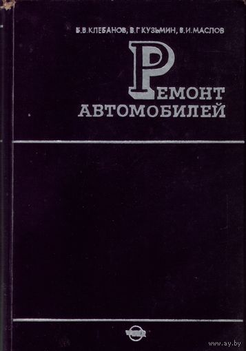 Б.Клебанов - Ремонт автомобилей