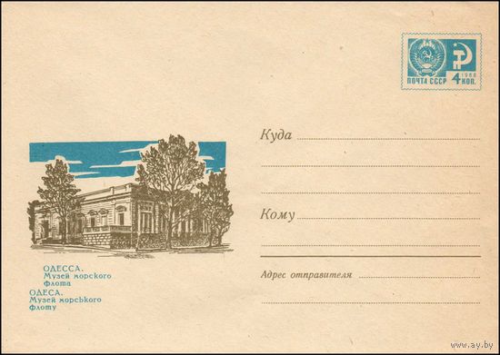 Художественный маркированный конверт СССР  N 04990 (13.11.1967) Одесса. Музей морского флота
