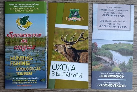 Буклеты "Охота в Беларуси, лесхоз Выгоновское, Житковичский лесхоз" (цена за все 3 буклета)