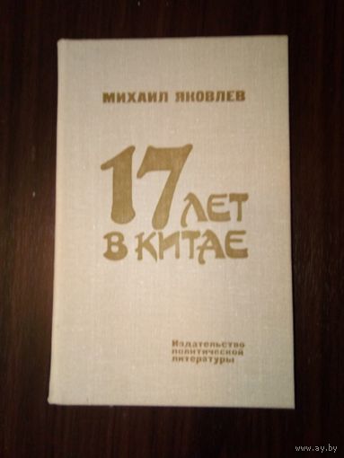 ЯКОВЛЕВ 17 ЛЕТ В КИТАЕ