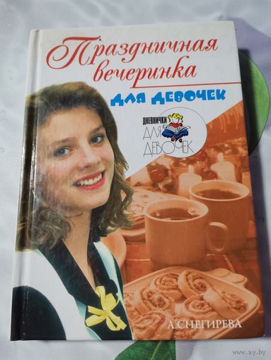 Книга. Праздничная вечеринка для девочек.