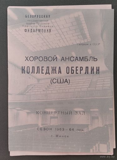 Программа концерта хорового ансамбля колледжа Оберли (США). Белорусская государственная филармония. 1964 г.