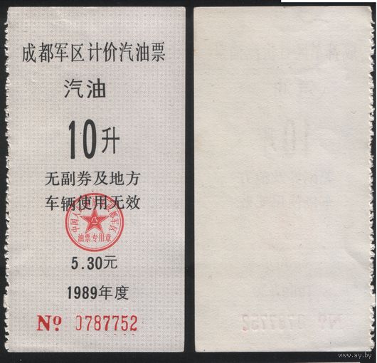 Китай 1989 год Чэнду военный округ (бензин) 10едениц=5,30 юань (rd09 =