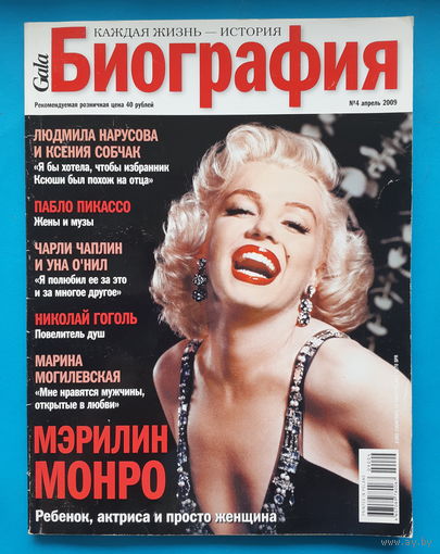 Журнал БИОГРАФИЯ (апрель 2009)