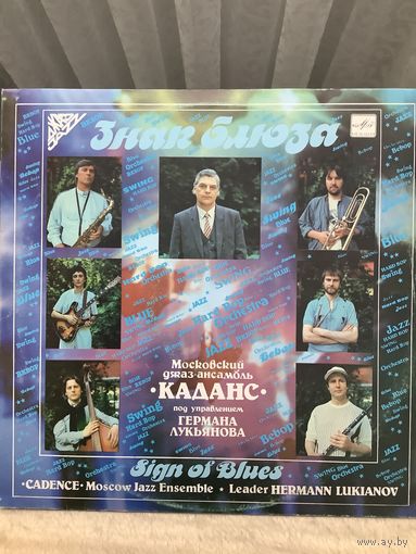 Каданс - Знак блюза