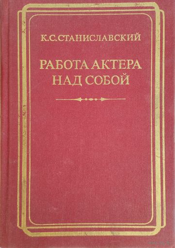 К. С. Станиславский "Работа актера над собой. Дневник ученика" ч. 2