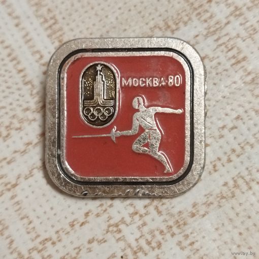Значок. Фехтование. Москва -80. Олимпийские виды спорта.