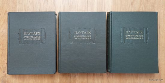 Плутарх - Сравнительные жизнеописания в 3-х томах / Литературные памятники / 1961-1964 / Комплект