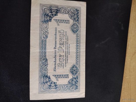 1 пенго венгрия 1944 г